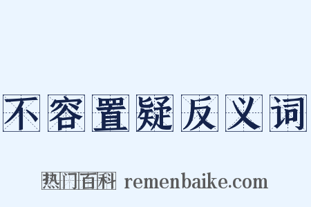 不容置疑反义词是什么意思的图片